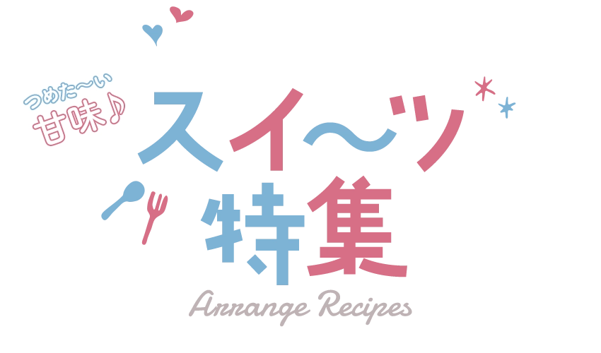 フリーズドライで簡単スイーツ特集