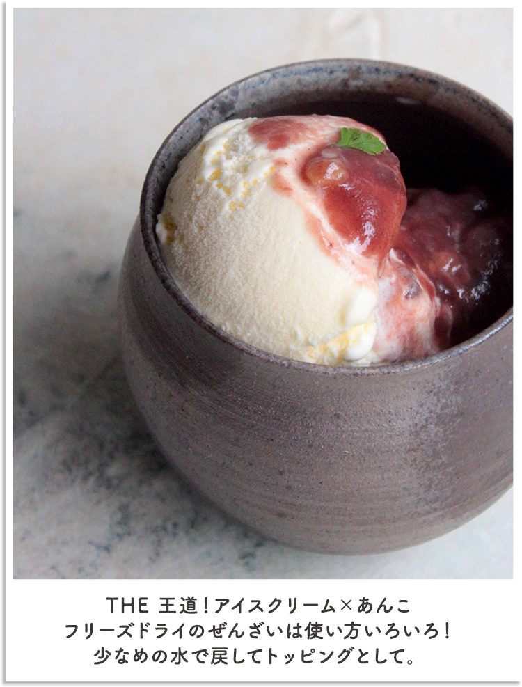 THE 王道!アイスクリーム×あんこフリーズドライのぜんざいは使い方いろいろ!少なめの水で戻してトッピングにも。