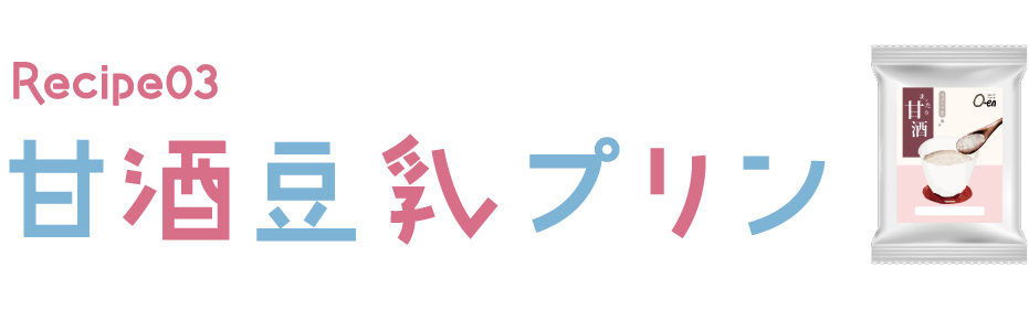 Recipe03 甘酒豆乳プリン
