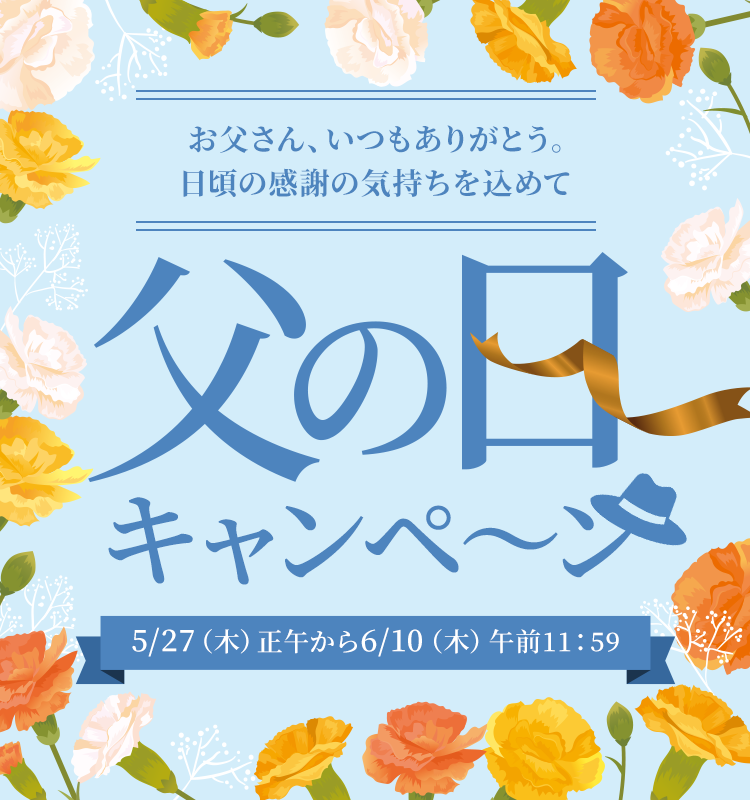 父の日キャンペーン