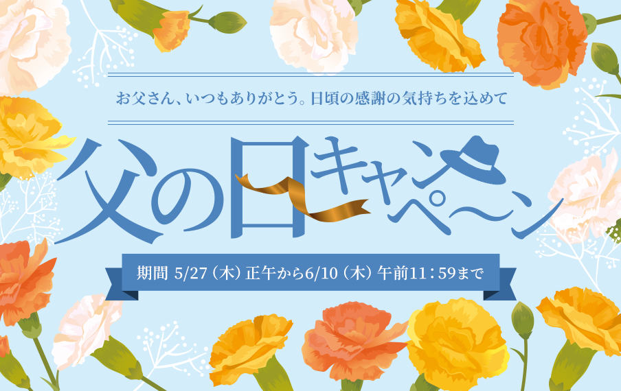 父の日キャンペーン