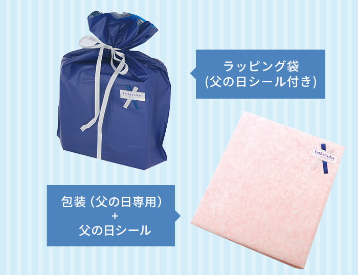 父の日ラッピング