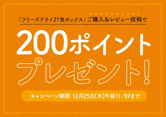 「フリーズドライ27食ボックス」 ご購入＆レビュー投稿で200ポイントプレゼント