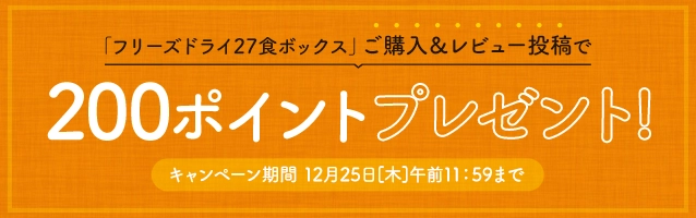 「フリーズドライ27食ボックス」ご購入＆レビュー投稿で200ポイントプレゼント