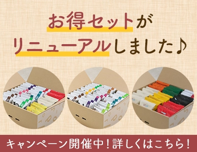 お得セットがリニューアルしました！