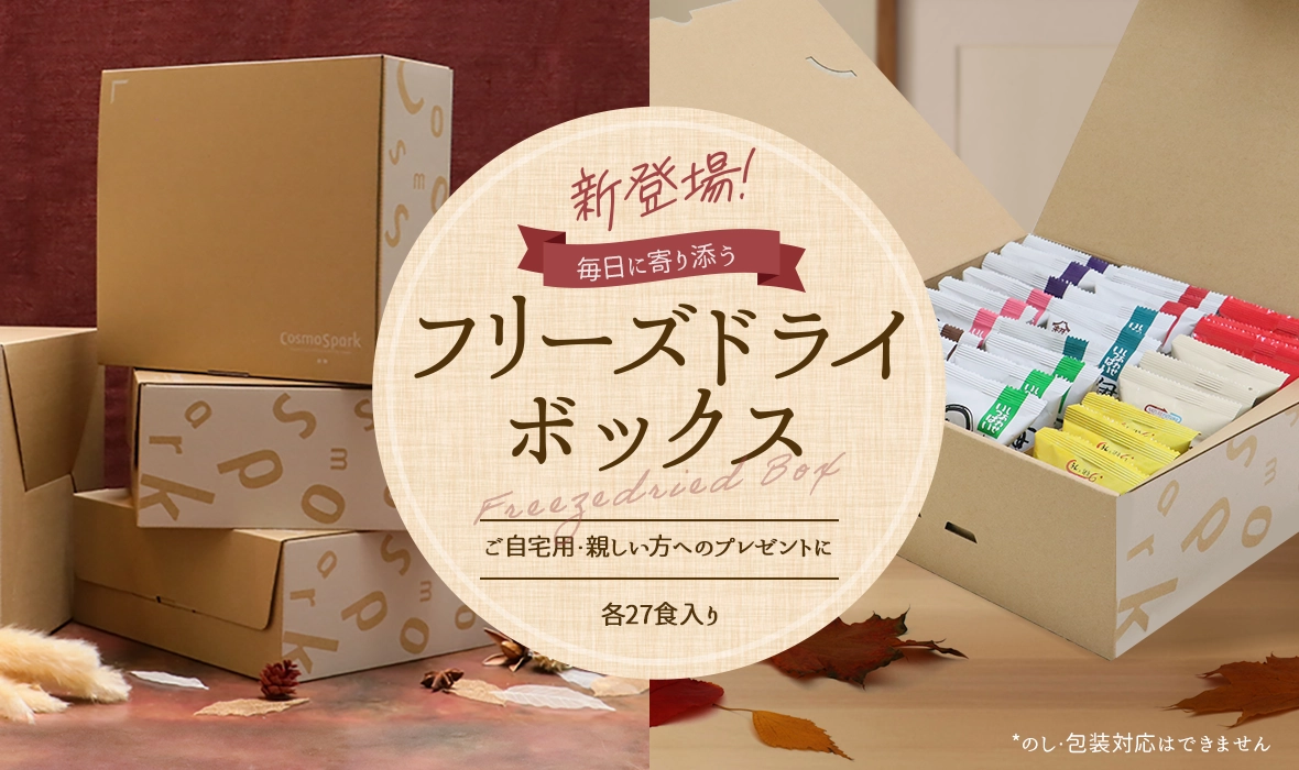 ご自宅用に、親しい方への贈り物に。毎日に寄り添うフリーズドライボックス