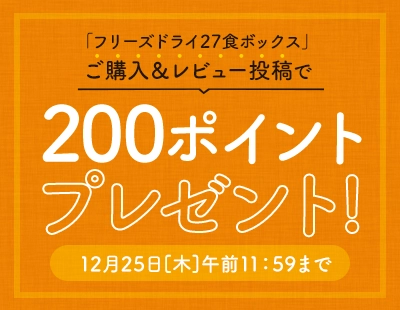 「フリーズドライ27食ボックス」 ご購入＆レビュー投稿で200ポイントプレゼント