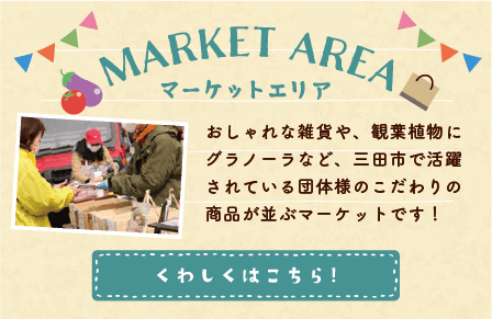 マーケットエリア おしゃれな雑貨や、観葉植物にグラノーラなど、三田市で活躍されている団体様のこだわりの商品が並ぶマーケットです！
