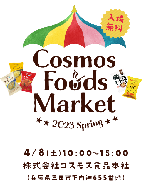COSMOS FOODS MARKET2023 4/8(土)10:00~15:00 株式会社コスモス食品本社(兵庫県三田市下内神655番地)