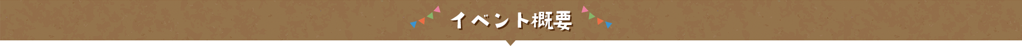 イベント概要