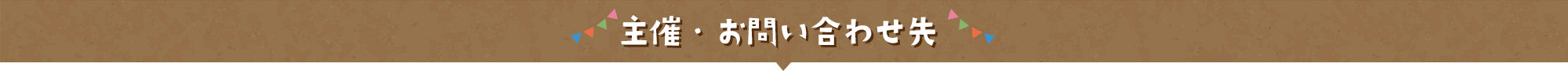 主催・お問い合わせ先