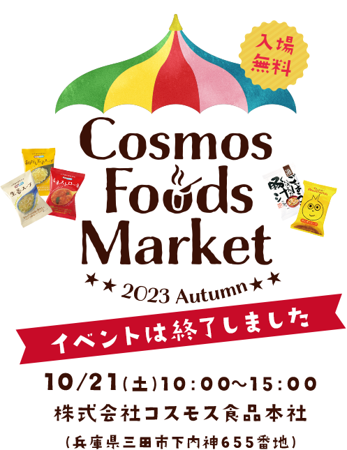 COSMOS FOODS MARKET2023 10/21(土)10:00~15:00 株式会社コスモス食品本社(兵庫県三田市下内神655番)