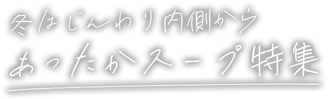 冬はじんわり内側から あったかスープ特集