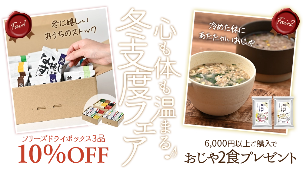 心も体も温まる 冬支度フェア おじや2食プレゼント&フリーズドライボックス3品10％OFF キャンペーン期間は2026年10月23日（金）まで！