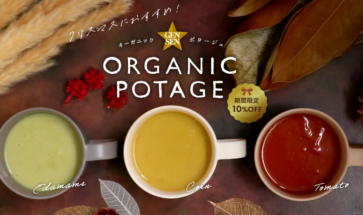 クリスマスにおすすめ！GENSEN ORGANICポタージュ