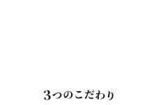 GENSEN ORGANIC3つのこだわり