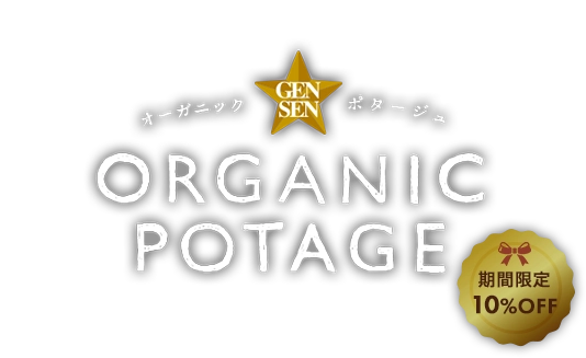 GENSEN オーガニックポタージュ