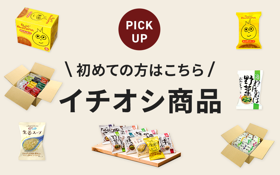 初めての方はこちら！イチオシ商品