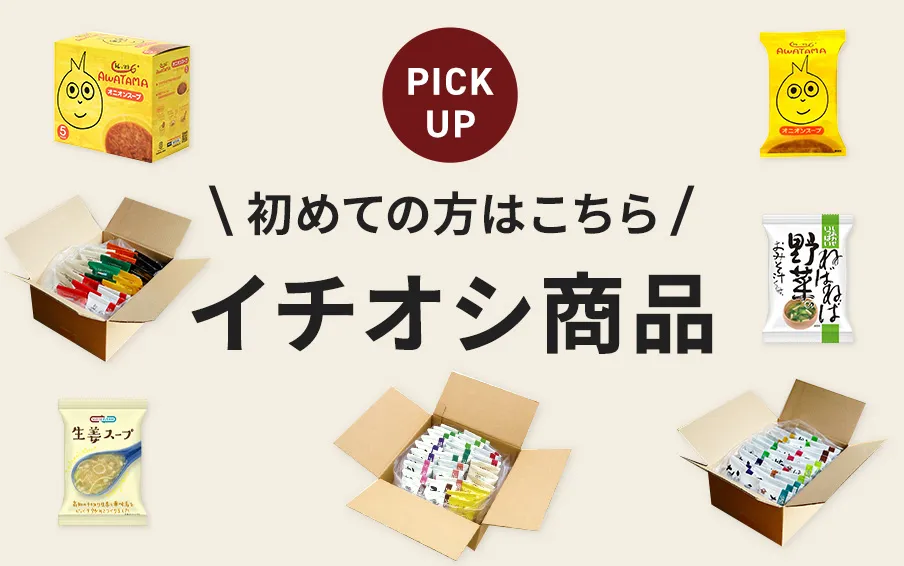 初めての方はこちら!イチオシ商品