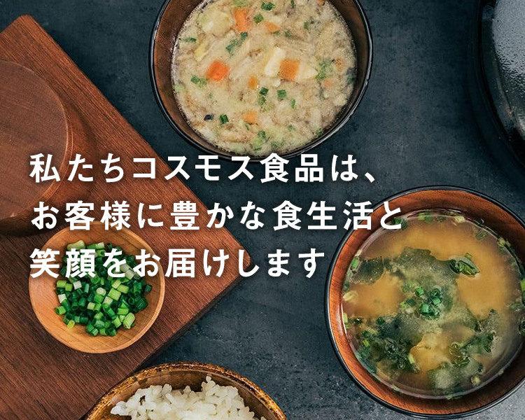 私たちコスモス食品は、お客様に豊かな食生活と笑顔をお届けします