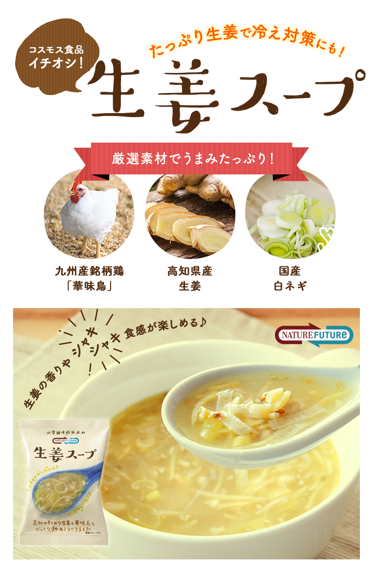 高知県産生姜の千切りとペースト2種類、国産白ネギ、九州産銘柄鶏「華味鳥」を使用したうまみたっぷりの生姜スープ。生姜の香りやシャキシャキとした食感をお楽しみいただけます。生姜がたっぷり冷え対策にも。