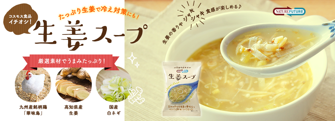 高知県産生姜の千切りとペースト2種類、国産白ネギ、九州産銘柄鶏「華味鳥」を使用したうまみたっぷりの生姜スープ。生姜の香りやシャキシャキとした食感をお楽しみいただけます。生姜がたっぷり冷え対策にも。