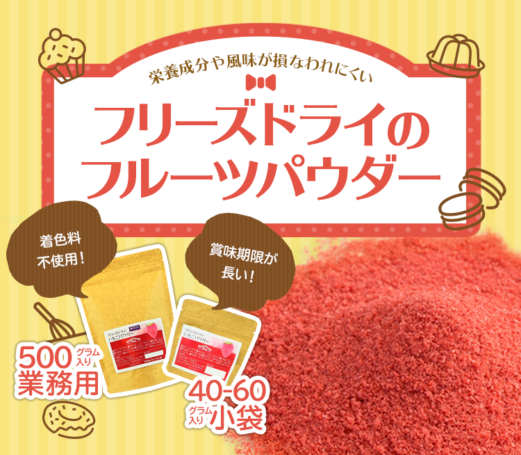 栄養成分や風味が損なわれにくいフリーズドライのフルーツパウダー