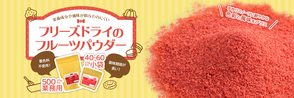 栄養成分や風味が損なわれにくいフリーズドライのフルーツパウダー