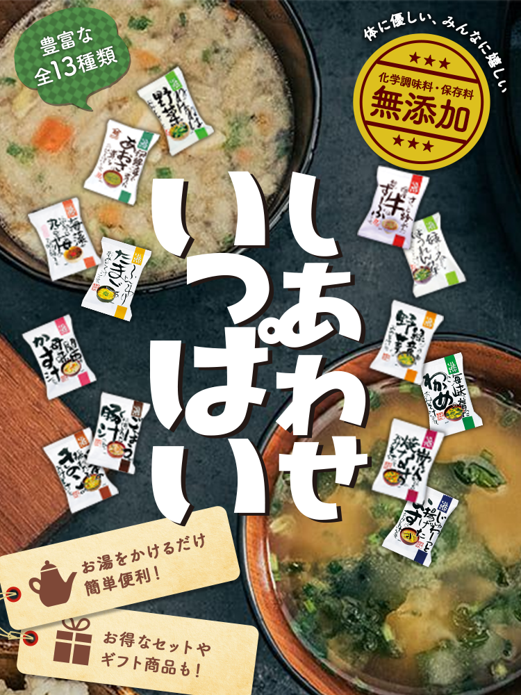 コスモス食品通販 しあわせいっぱいおみそ汁【化学調味料無添加】の体にやさしいおみそ汁です。あおさや豚汁、きのこやナスなど種類も豊富。お得なセットやギフト商品も多数ご用意。お湯をかけるだけ簡単便利。