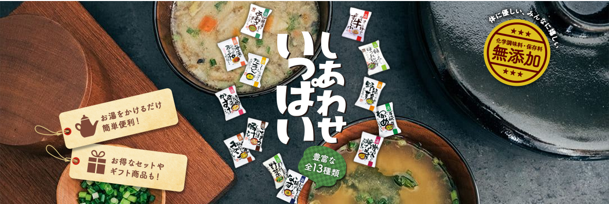 コスモス食品通販 しあわせいっぱいおみそ汁【化学調味料無添加】の体にやさしいおみそ汁です。あおさや豚汁、きのこやナスなど種類も豊富。お得なセットやギフト商品も多数ご用意。お湯をかけるだけ簡単便利。