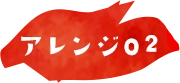 レシピ02