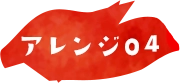 レシピ04