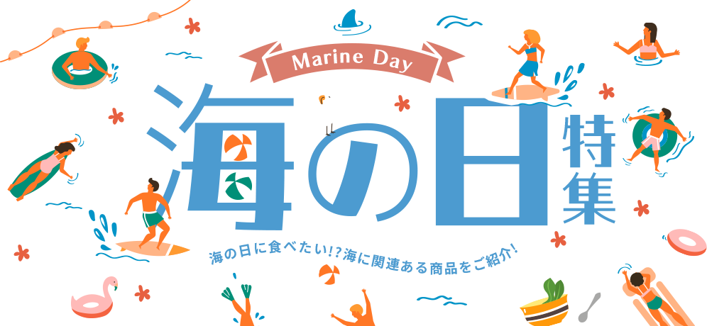 海の日に食べたい!?海に関連ある商品をご紹介!海の日特集