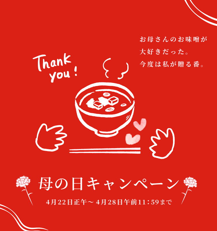 母の日キャンペーン