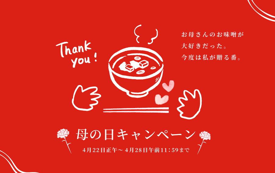 母の日キャンペーン