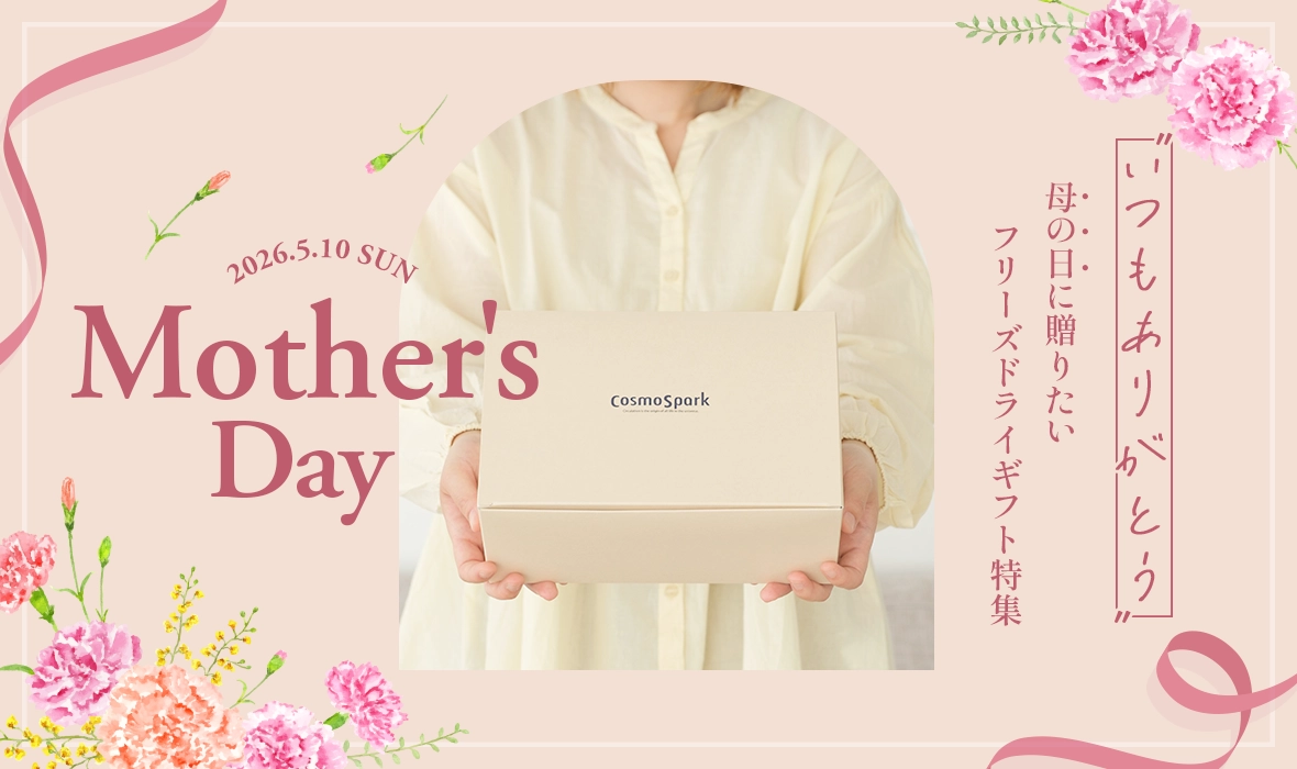 母の日に贈りたい、フリーズドライの優しいギフト