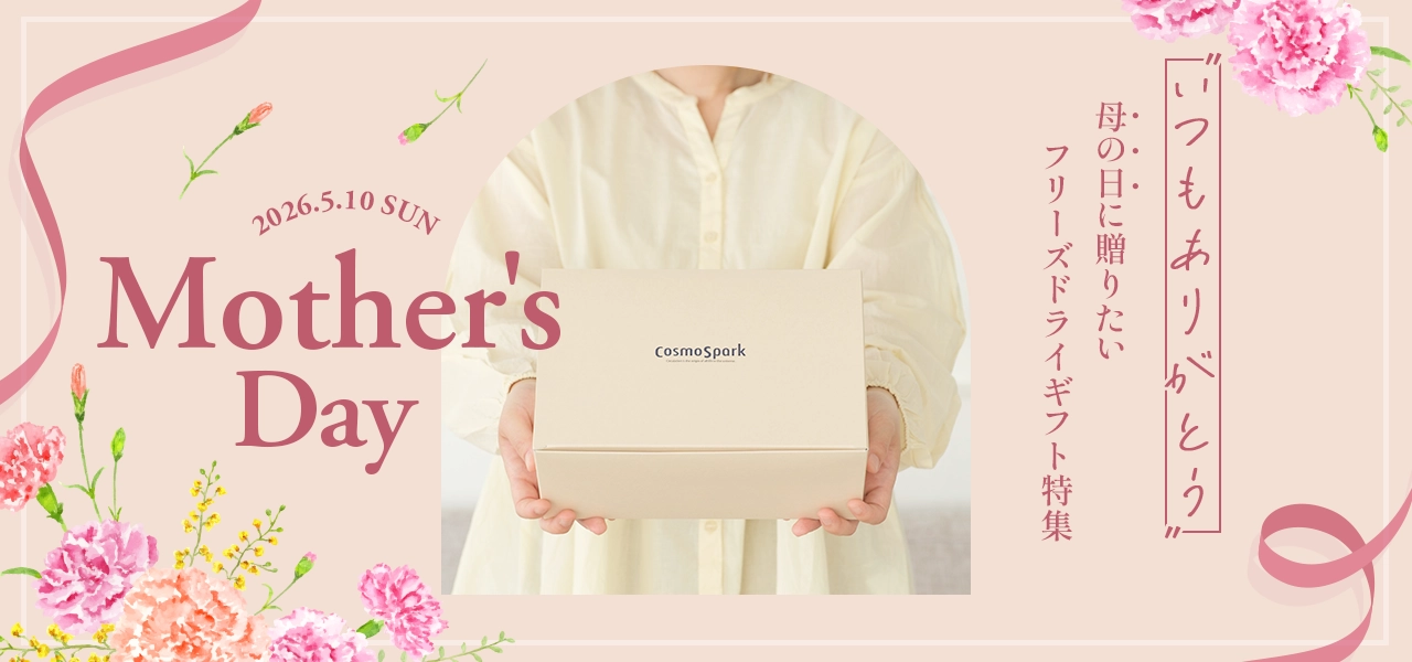 「いつもありがとう」母の日に贈りたいフリーズドライギフト特集