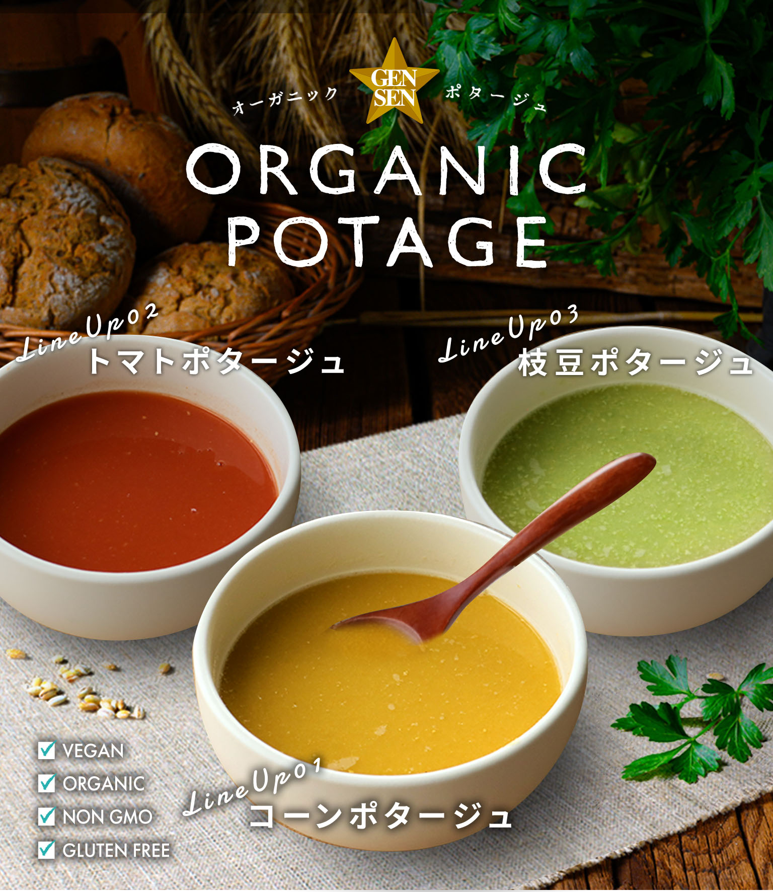 コスモス食品のGENSEN ORGANICポタージュ │ CosmoSpark