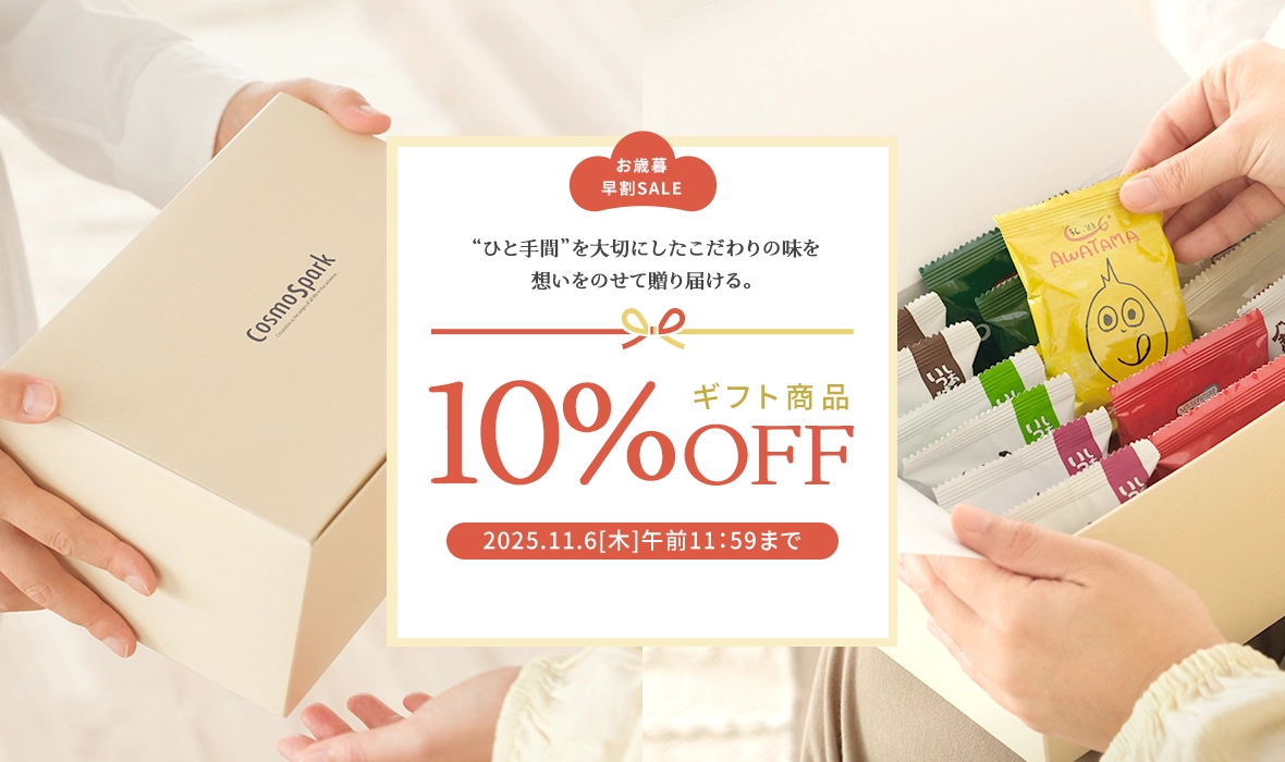 今だけギフト商品10%OFF フリーズドライギフト特集「ひと手間」を大切にしたこだわりの味を、想いをのせて贈り届ける。コスモス食品のフリーズドライギフト