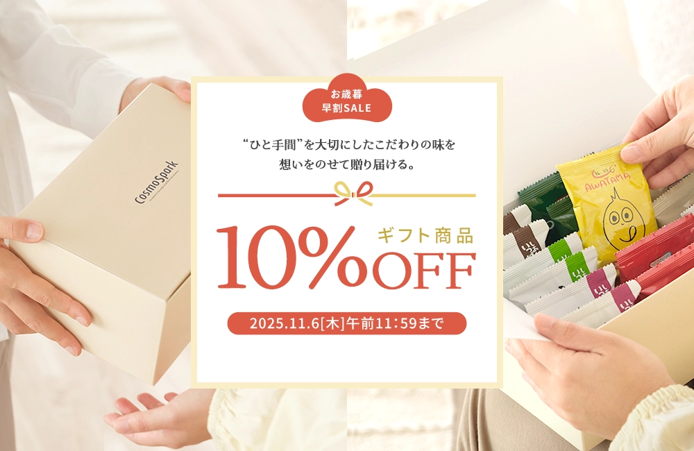 今だけギフト商品10％OFF フリーズドライギフト特集「ひと手間」を大切にしたこだわりの味を、想いをのせて贈り届ける。コスモス食品のフリーズドライギフト