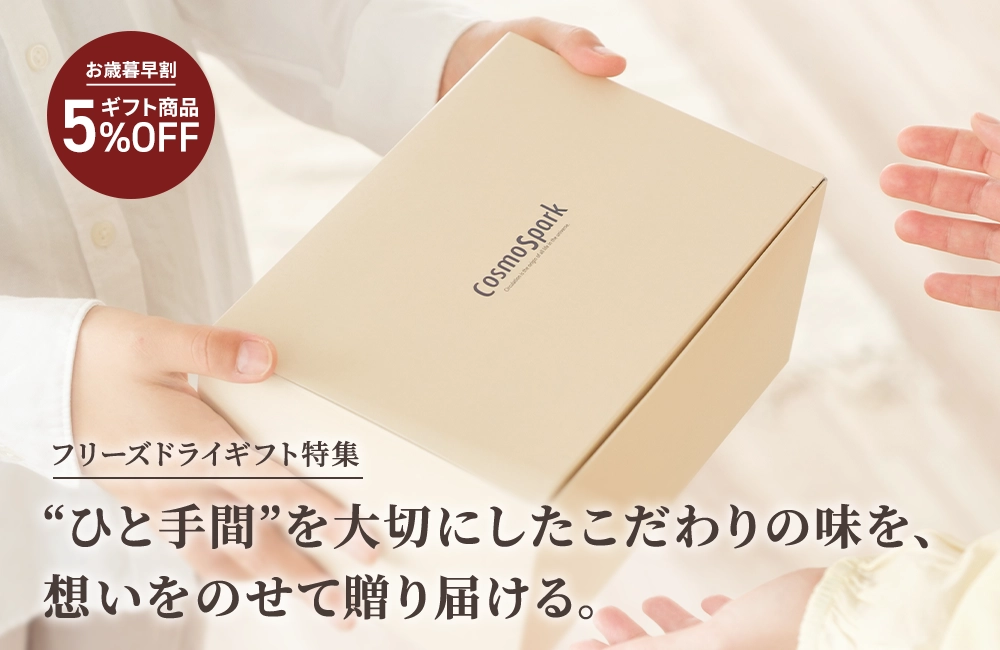 今だけギフト商品5％OFF フリーズドライギフト特集「ひと手間」を大切にしたこだわりの味を、想いをのせて贈り届ける。コスモス食品のフリーズドライギフト