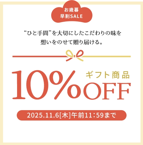 今だけギフト商品10％OFF「ひと手間」を大切にしたこだわりの味を、想いをのせて贈り届ける。コスモス食品のフリーズドライギフト