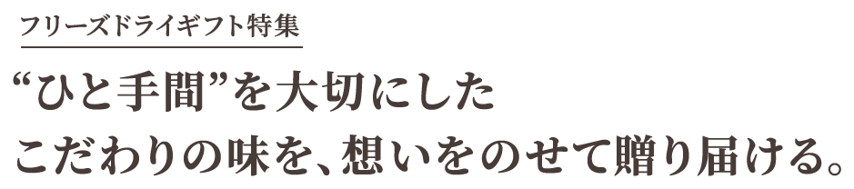 「ひと手間」を大切にしたこだわりの味を、想いをのせて贈り届ける。コスモス食品のフリーズドライギフト