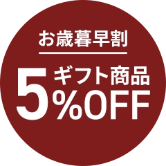 お歳暮早割！今だけギフト商品5％OFF