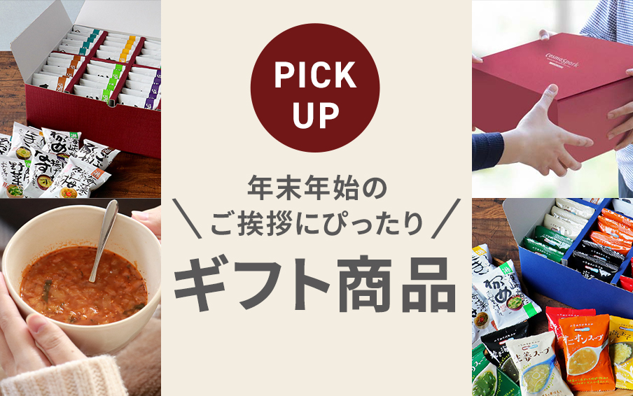 冬のご挨拶に喜ばれるフリーズドライのギフト