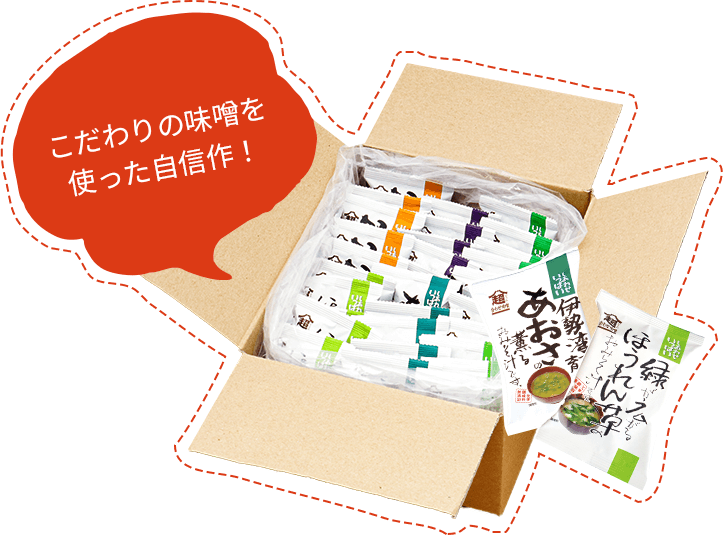 こだわりの味噌を使った自信作!