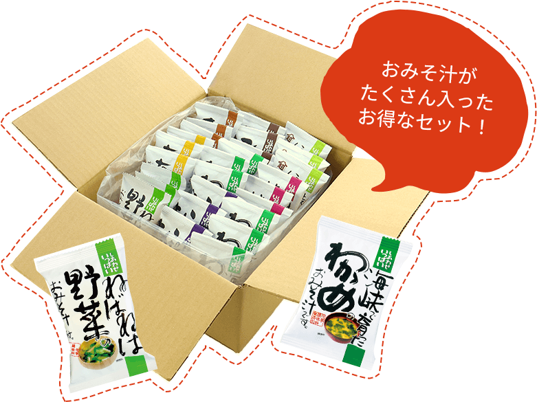 おみそ汁がたくさん入ったお得なセット!