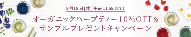 1回のご注文金額合計が3000円以上の方に、ORGANIC ハーブティーを2袋プレゼント