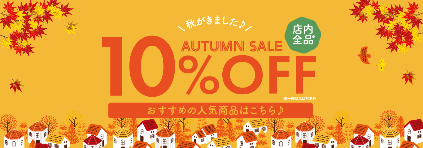 店内全品10％OFF おすすめの人気商品はこちら♪
