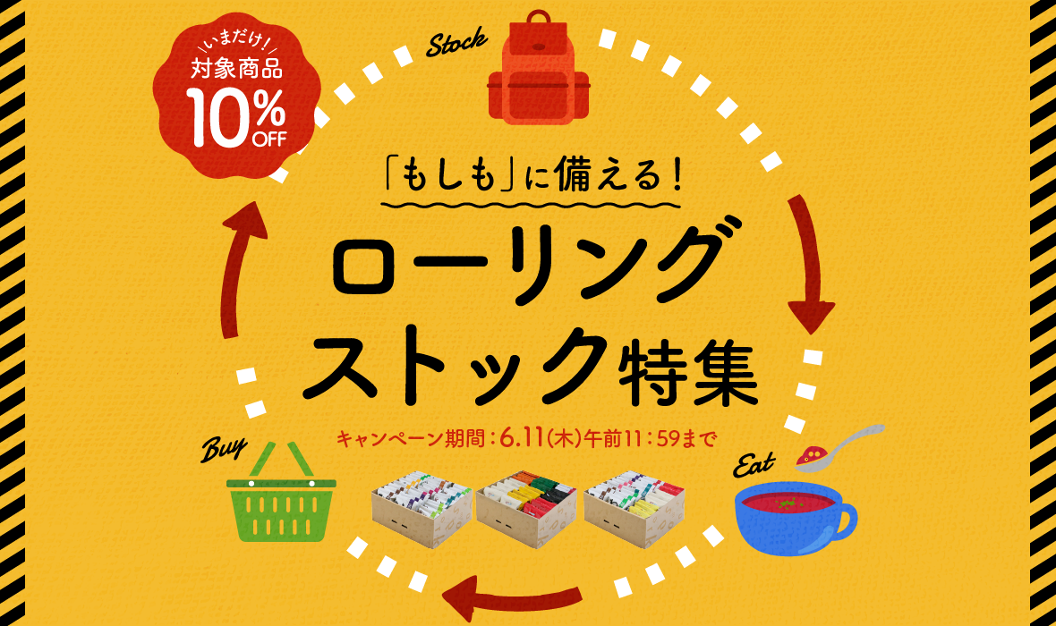 「もしも」に備える！ローリングストック特集